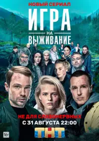 Plakat serialu Igra na vyzhivanie