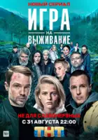 plakat serialu Igra na vyzhivanie