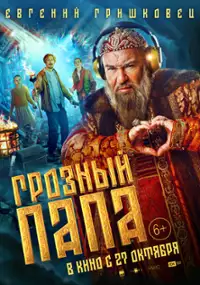 Plakat filmu Groznyy papa