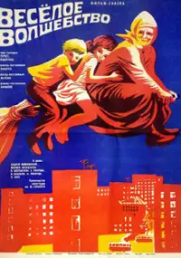 Plakat filmu Vesyoloye volshebstvo