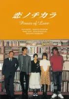 plakat serialu Koi no Chikara