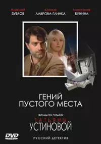 Plakat filmu Geniy pustogo mesta