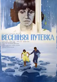 Plakat filmu Vessennaya putyovka