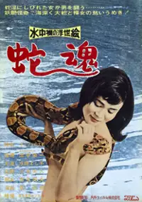 Plakat filmu Suichū Hadaka no Ukiyo-e: Jakon
