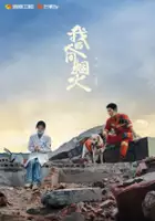 plakat serialu Wo De Ren Jian Yan Huo