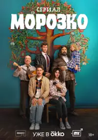 Plakat serialu Morozko