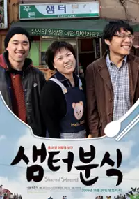 Plakat filmu Saem-teo-boon-sik - Geu-deul-do Woo-ri-che-reom