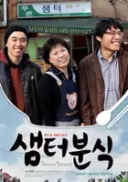 plakat filmu Saem-teo-boon-sik - Geu-deul-do Woo-ri-che-reom