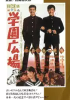 plakat filmu Gakuen hiroba