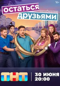 Plakat serialu Ostatsya druzyami