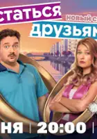 plakat - Ostatsya druzyami (2025)