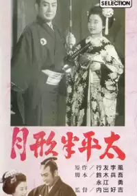 Plakat filmu Tsukigata Hanpeita