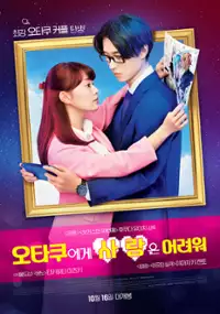 Plakat filmu Wotaku ni Koi wa Muzukashii
