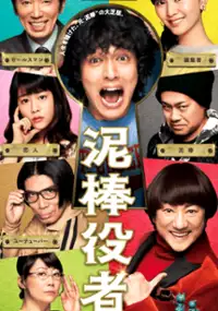 Plakat filmu Dorobō Yakusha