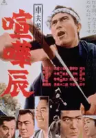 Shintar&ocirc; Kawasaki / Shafu yukyoden - kenka tatsu