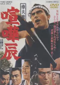 Plakat filmu Shafu yukyoden - kenka tatsu
