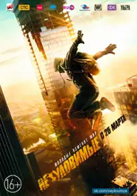 Plakat filmu Neulovimye