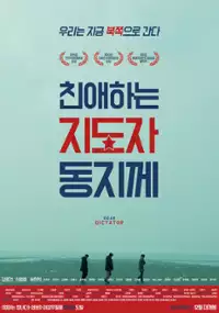 Plakat filmu Chin-ae-ha-neun Ji-do-ja-dong-ji-kke