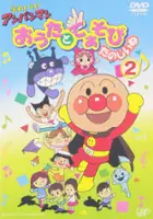 plakat filmu Sore Ike! Anpanman: Ōta to Teasobi Tanoshī ne