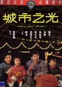Plakat filmu Cheng shi zhi guang