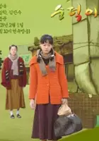 Sang Hak Ji / Soon-deok-i
