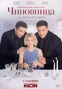 Plakat serialu Chinovnitsa