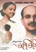 Tapan Sinha / Atithi