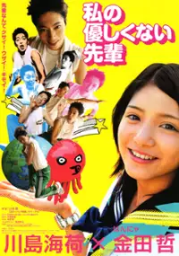 Plakat filmu Watashi no yasashikunai senpai