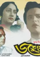 Bikash Roy / Jotugriha