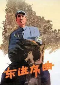 Plakat filmu Dong jin xuqu