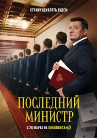 Plakat serialu Posledniy ministr