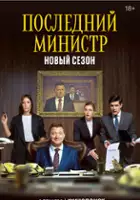 plakat - Posledniy ministr (2020)