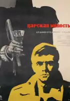 Ivan Hadzhirachev / Tzarska milost