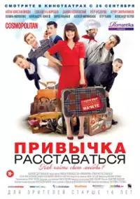 Plakat filmu Privychka rasstavatsya
