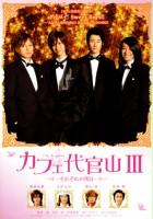 plakat filmu Kafe daikanyama III: Sorezore no asu