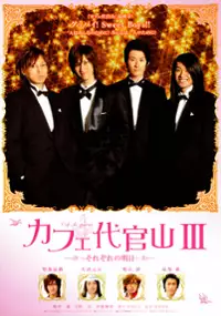 Plakat filmu Kafe daikanyama III: Sorezore no asu
