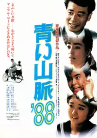 Plakat filmu Aoi sanmyaku &#39;88