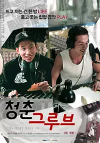 Plakat filmu Cheong-choon Geu-roo-beu