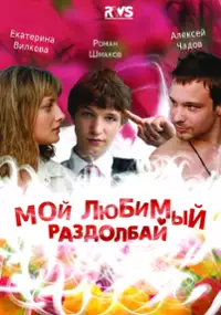 Plakat filmu Moj ljubimyj razdolbaj