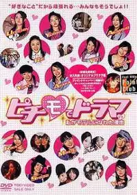 Plakat filmu Pichimo de Drama - watashi ga Model ni Nareta Riyu