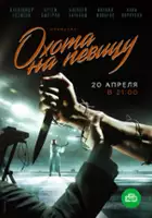 plakat serialu Okhota na pevitsu