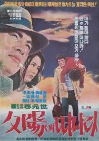 Plakat filmu Seokyange deonara