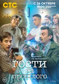 Plakat serialu Gosti iz proshlogo