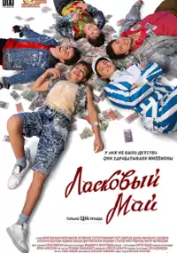 Plakat filmu Laskovyy may