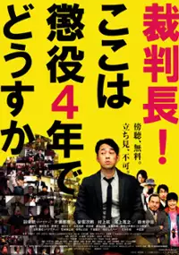 Plakat filmu Saibancho! koko wa choeki 4 nen de dodesuka