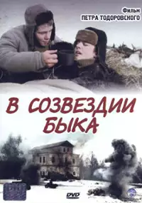 Plakat filmu V sozvezdii byka