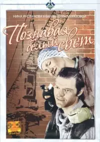 Plakat filmu Poznając szeroki świat