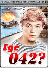 Plakat filmu Gde 042?