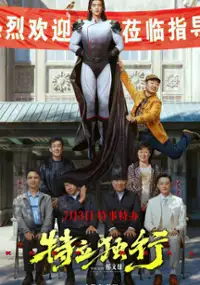 Plakat filmu Te Li Du Xing