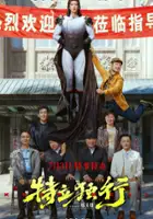 plakat filmu Te Li Du Xing